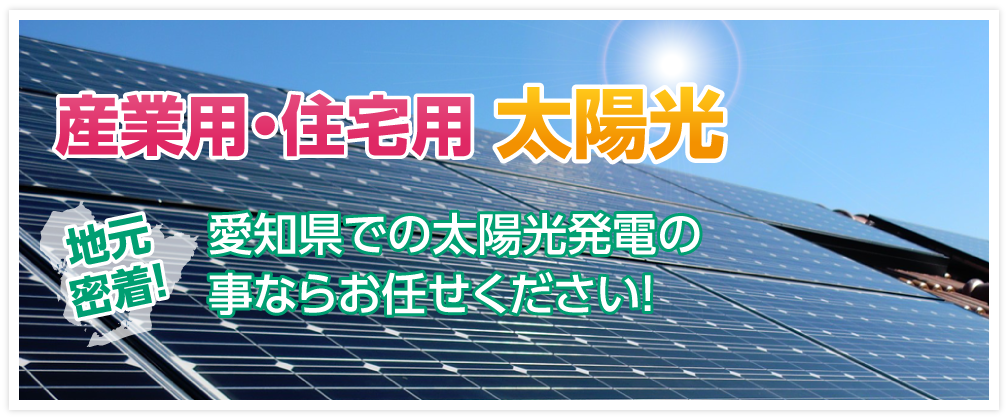 産業用　住宅用　太陽光